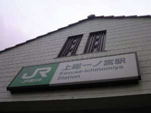 kazusa-ichinomiya.jpg